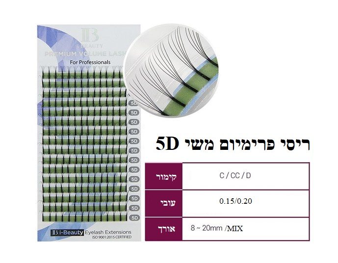 ריסי משי VOLUME – 5D קימור D, עובי 0.20- אורך 9 מ”מ